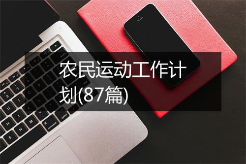 农民运动工作计划(87篇)