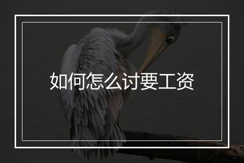 如何怎么讨要工资