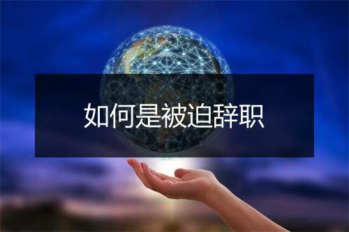 如何是被迫辞职