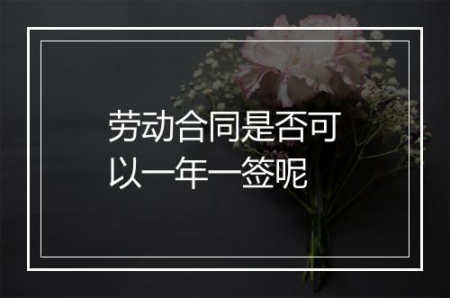 劳动合同是否可以一年一签呢