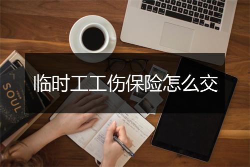 临时工工伤保险怎么交