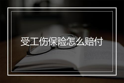 受工伤保险怎么赔付