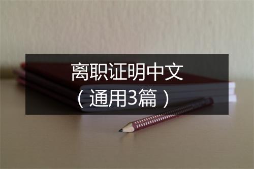 离职证明中文（通用3篇）