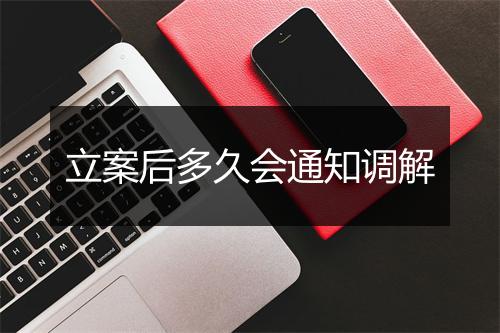 立案后多久会通知调解
