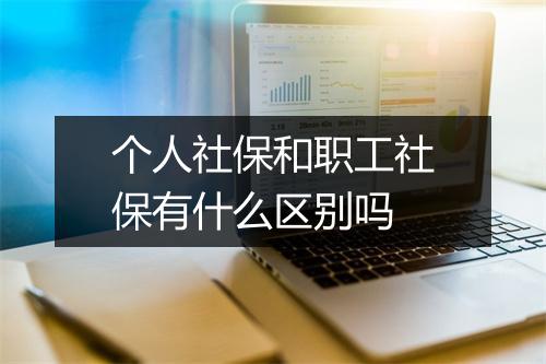 个人社保和职工社保有什么区别吗