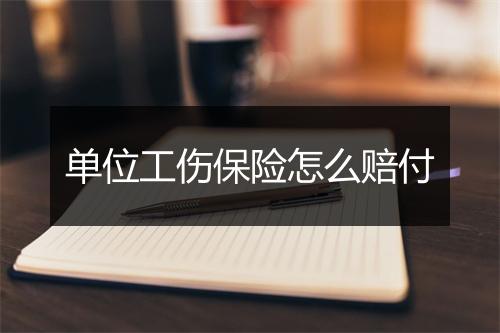 单位工伤保险怎么赔付