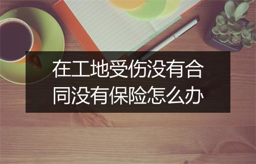 在工地受伤没有合同没有保险怎么办