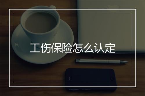 工伤保险怎么认定