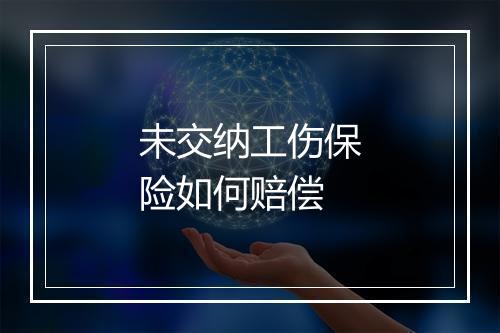 未交纳工伤保险如何赔偿