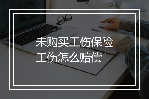 未购买工伤保险工伤怎么赔偿