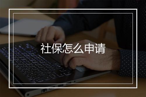 社保怎么申请