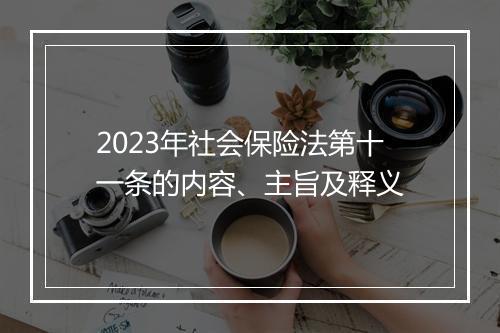 2023年社会保险法第十一条的内容、主旨及释义