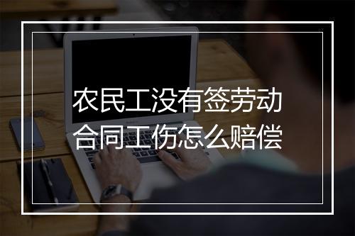 农民工没有签劳动合同工伤怎么赔偿