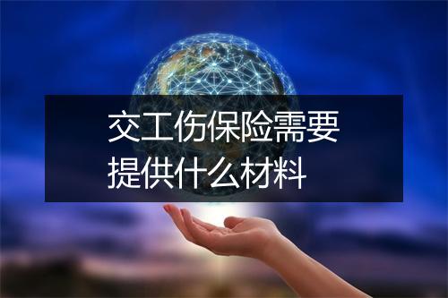 交工伤保险需要提供什么材料