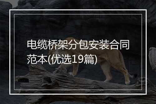 电缆桥架分包安装合同范本(优选19篇)