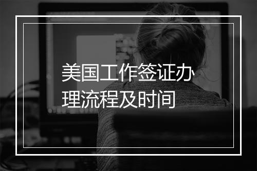美国工作签证办理流程及时间
