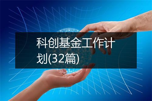 科创基金工作计划(32篇)
