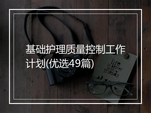 基础护理质量控制工作计划(优选49篇)