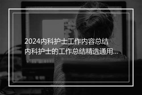 2024内科护士工作内容总结 内科护士的工作总结精选通用版10篇