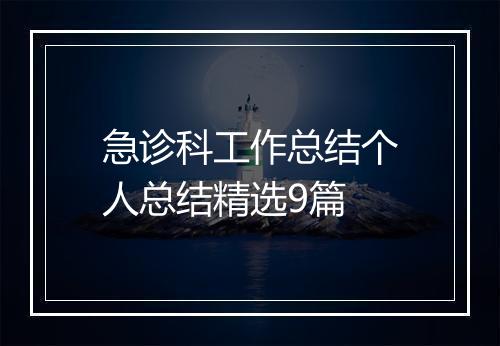 急诊科工作总结个人总结精选9篇