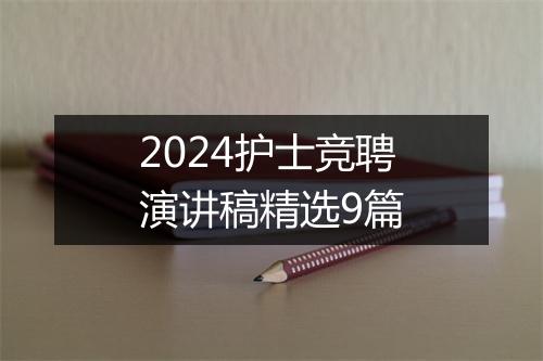 2024护士竞聘演讲稿精选9篇