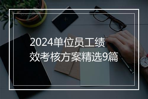 2024单位员工绩效考核方案精选9篇