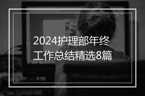 2024护理部年终工作总结精选8篇