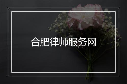 合肥律师服务网