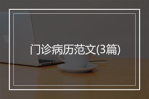 门诊病历范文(3篇)