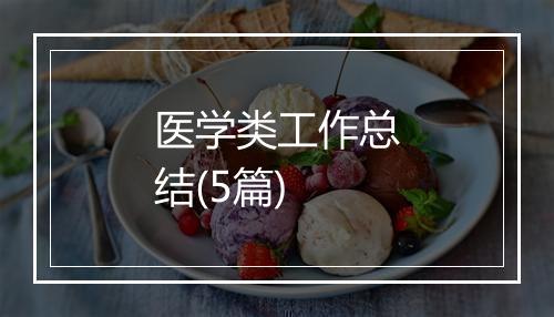 医学类工作总结(5篇)