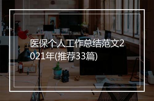 医保个人工作总结范文2021年(推荐33篇)