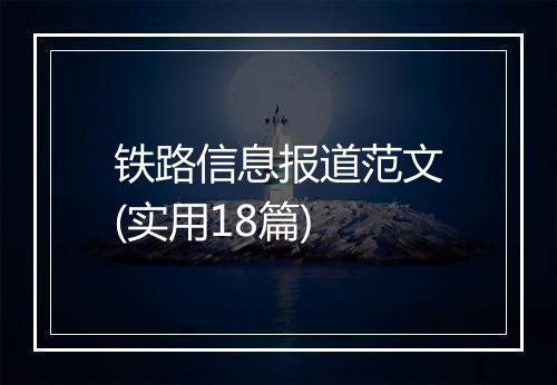 铁路信息报道范文(实用18篇)