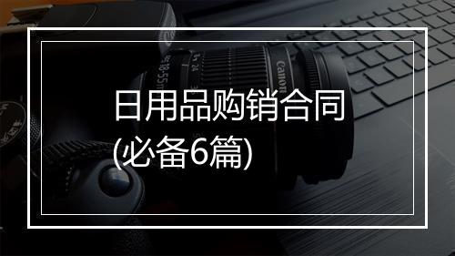 日用品购销合同(必备6篇)