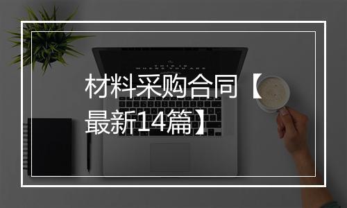 材料采购合同【最新14篇】