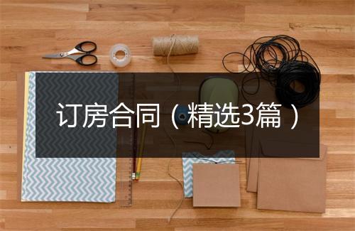 订房合同（精选3篇）
