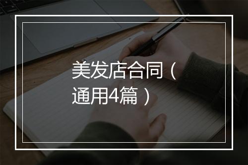 美发店合同（通用4篇）