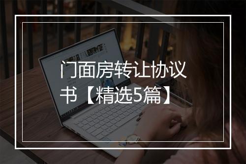 门面房转让协议书【精选5篇】
