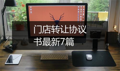 门店转让协议书最新7篇