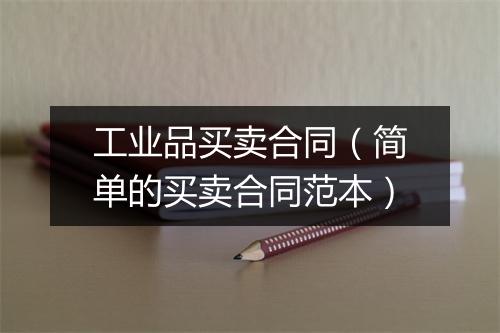 工业品买卖合同（简单的买卖合同范本）