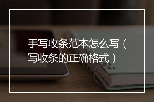 手写收条范本怎么写（写收条的正确格式）