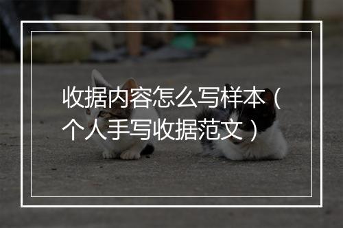 收据内容怎么写样本（个人手写收据范文）