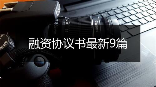融资协议书最新9篇