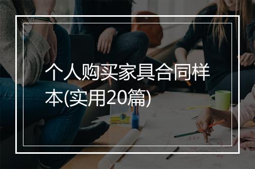 个人购买家具合同样本(实用20篇)