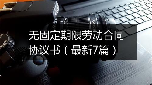 无固定期限劳动合同协议书（最新7篇）