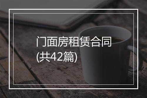 门面房租赁合同(共42篇)