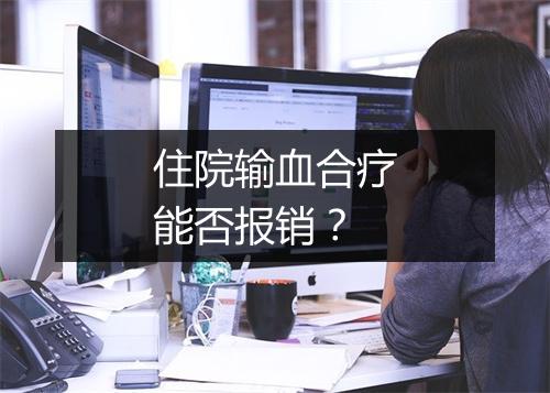 住院输血合疗能否报销？
