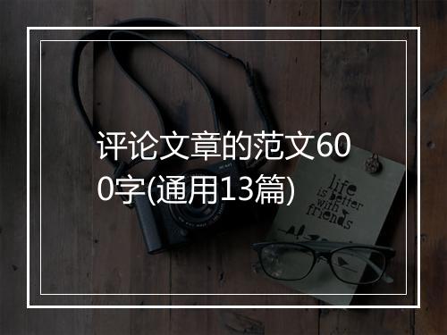 评论文章的范文600字(通用13篇)