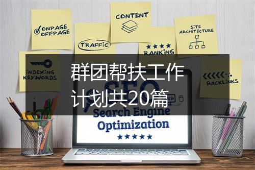 群团帮扶工作计划共20篇