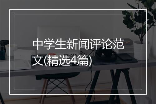 中学生新闻评论范文(精选4篇)
