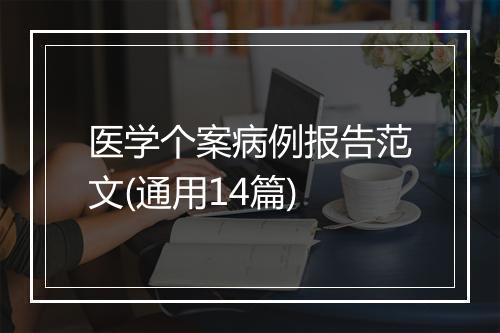 医学个案病例报告范文(通用14篇)